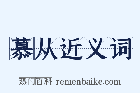 慕从近义词是什么意思的图片